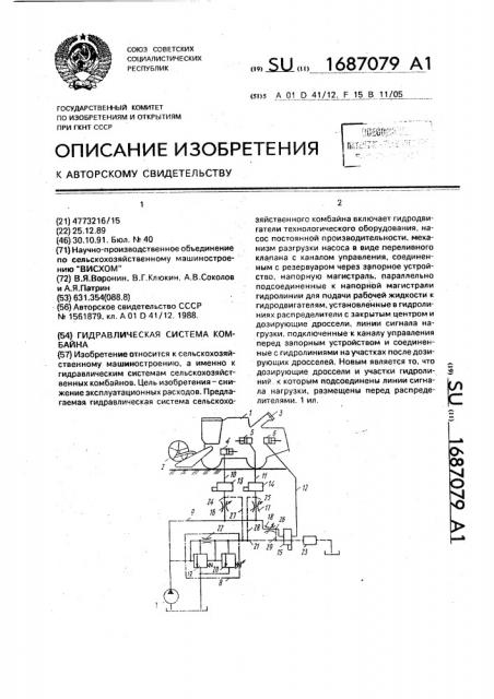 Гидравлическая система комбайна (патент 1687079)