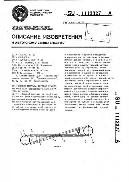 Способ монтажа тяговой круглозвенной цепи скребкового конвейера (его варианты) (патент 1113327)