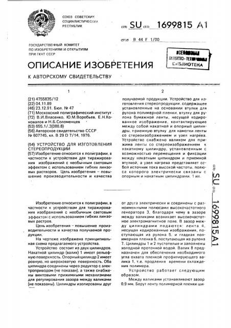 Устройство для изготовления стереопродукции (патент 1699815)