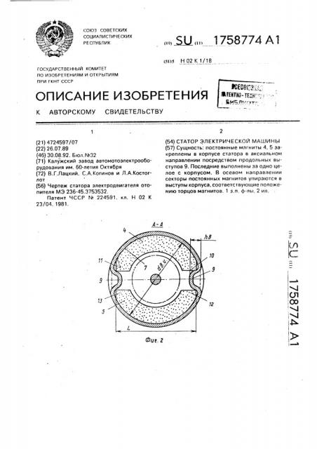 Статор электрической машины (патент 1758774)