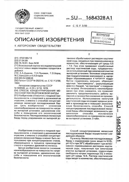 Способ концентрирования мелассной последрожжевой барды (патент 1684328)