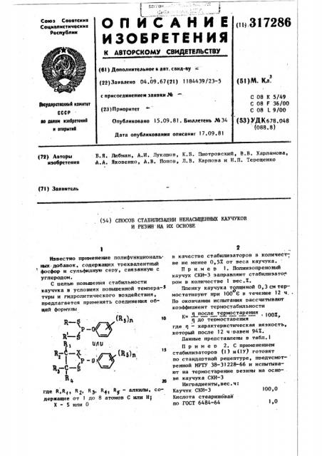 Способ стабилизации ненасыщенных каучуков и резин на их основе (патент 317286)