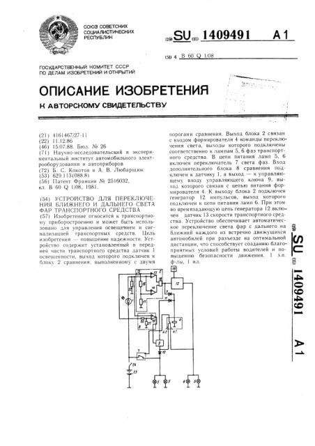 Устройство для переключения ближнего и дальнего света фар транспортного средства (патент 1409491)