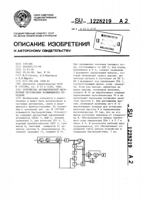 Устройство автоматической дискретной регулировки коэффициента передачи (патент 1228219)