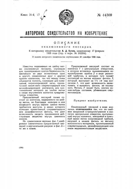Окклюзивный пессарий (патент 44309)