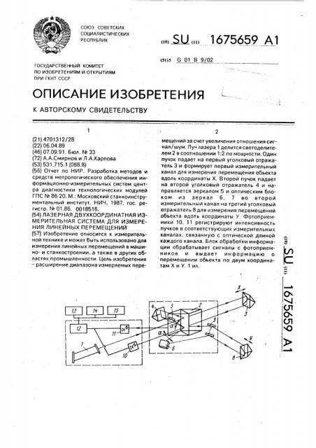 Лазерная двухкоординатная измерительная система для измерения линейных перемещений (патент 1675659)