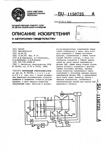 Вентильный электродвигатель (патент 1150725)