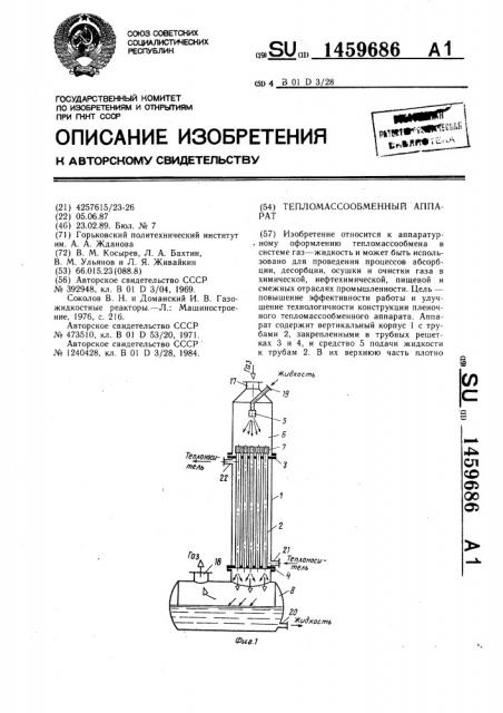 Тепломассообменный аппарат (патент 1459686)