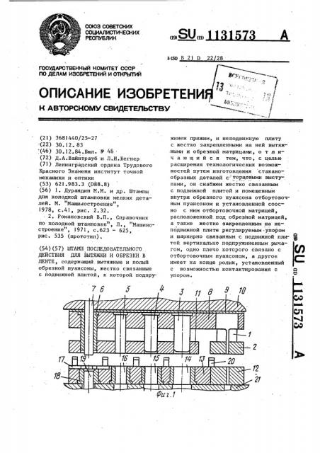 Штамп последовательного действия для вытяжки и обрезки в ленте (патент 1131573)