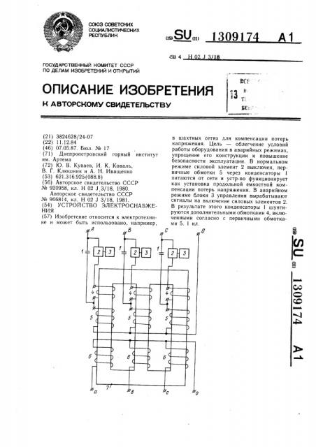 Устройство электроснабжения (патент 1309174)