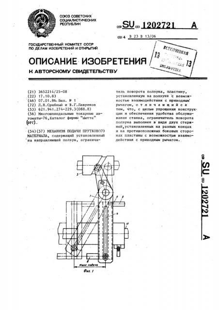 Механизм подачи пруткового материала (патент 1202721)