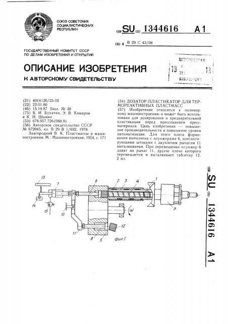 Дозатор-пластикатор для термореактивных пластмасс (патент 1344616)