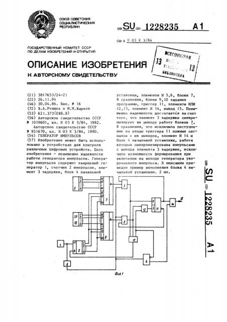 Генератор импульсов (патент 1228235)