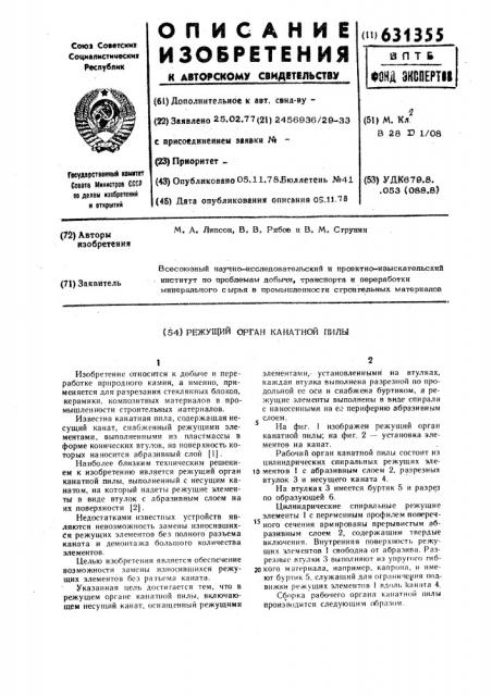 Режущий орган канатной пилы (патент 631355)