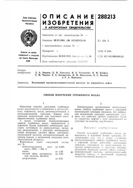Способ получения турбинного масла (патент 288213)