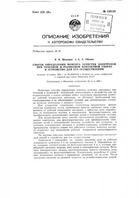 Способ определения момента зачистки электродов при точечной и роликовой контактной сварке и устройство для его осуществления (патент 130128)