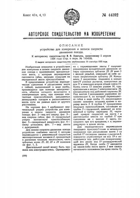 Устройство для измерения и записи скорости движения поезда (патент 44392)