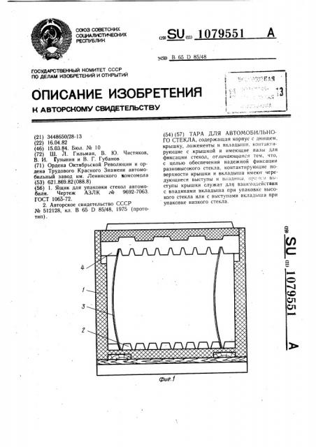 Тара для автомобильного стекла (патент 1079551)