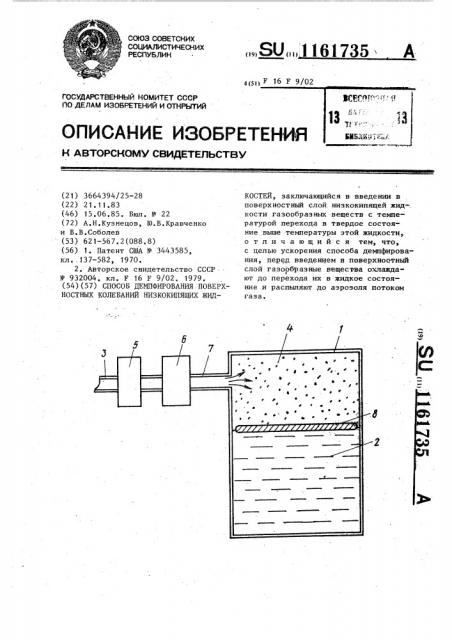 Способ демпфирования поверхностных колебаний низкокипящих жидкостей (патент 1161735)