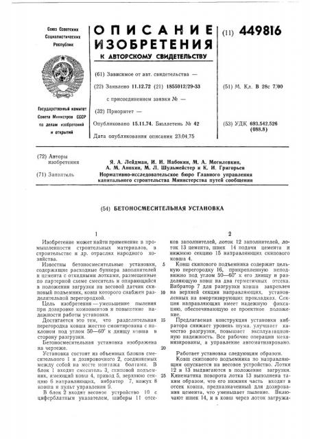 Бетоносмесительная установка (патент 449816)