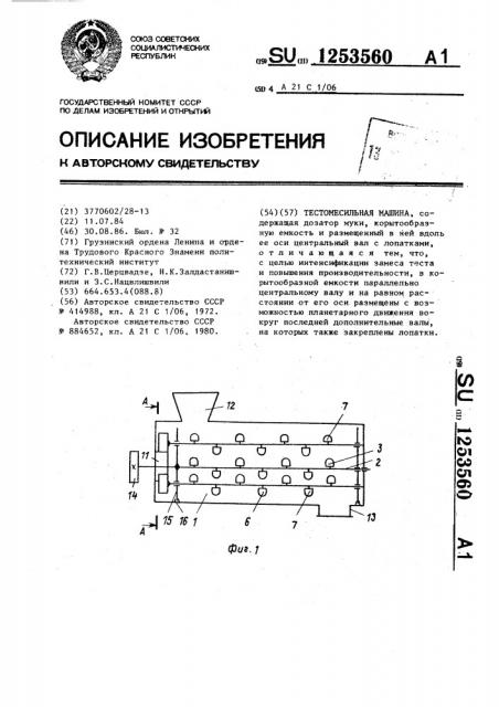 Тестомесильная машина (патент 1253560)
