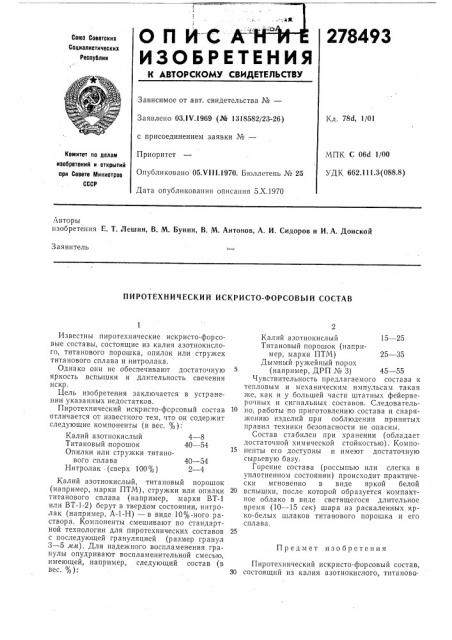Пиротехнический искристо-форсовый состав (патент 278493)