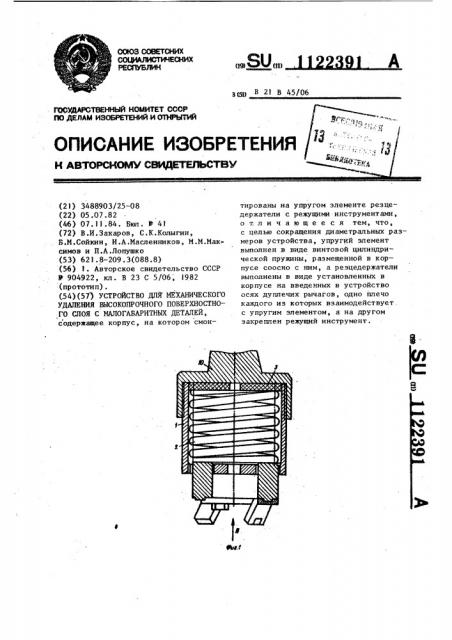 Устройство для механического удаления высокопрочного поверхностного слоя с малогабаритных деталей (патент 1122391)