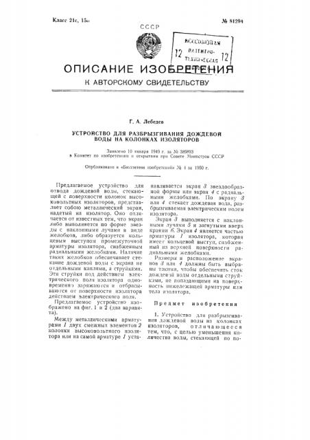 Устройство для разбрызгивания дождевой воды на колонках изоляторов (патент 81294)