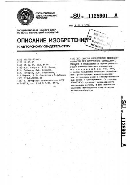 Способ определения жизнеспособности при отсутствии спонтанного дыхания в эксперименте (патент 1128901)