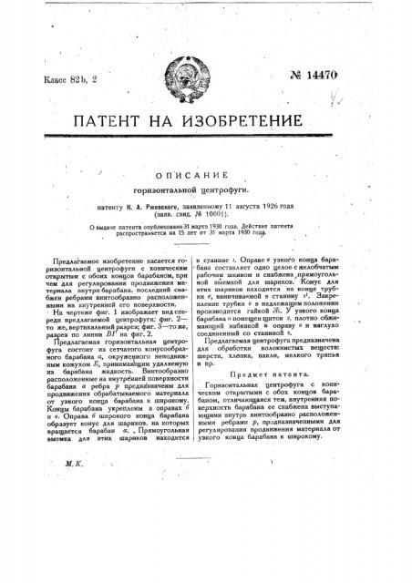 Горизонтальная центрифуга (патент 14470)
