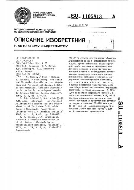 Способ определения @ -оксиаминокислот и их @ -замещенных производных (патент 1105813)