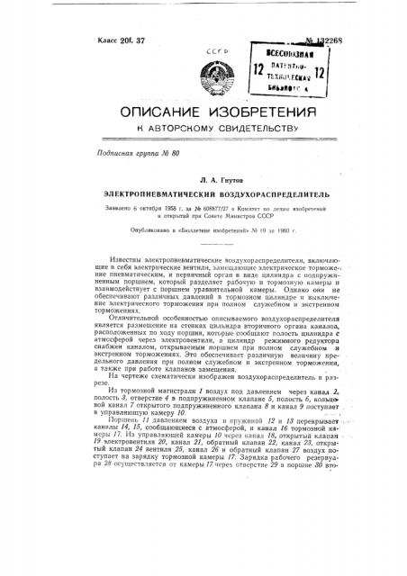 Электропневматический воздухораспределитель (патент 132268)