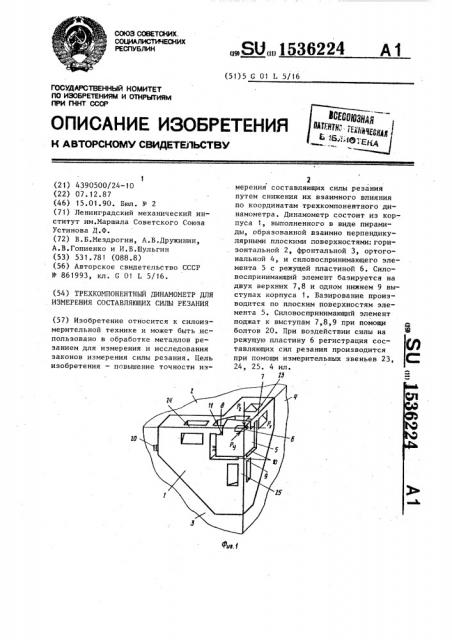 Трехкомпонентный динамометр для измерения составляющих силы резания (патент 1536224)