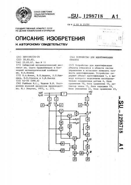 Устройство для идентификации объекта (патент 1298718)