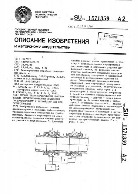 Способ транспортирования высоковязких структурированных жидкостей по трубопроводу и устройство для его осуществления (патент 1571359)