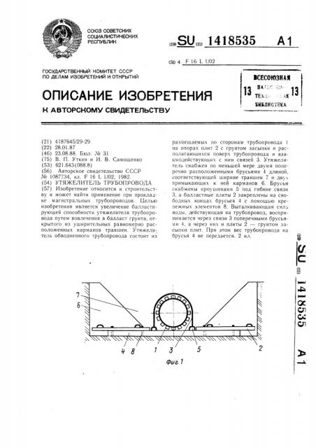 Утяжелитель трубопровода (патент 1418535)