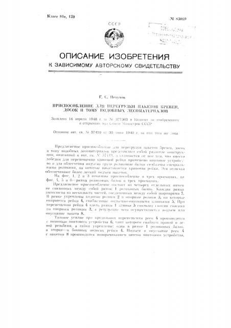 Приспособление для перегрузки пакетов бревен, досок и тому подобных лесоматериалов (патент 83069)