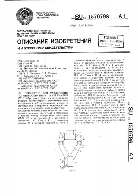 Сепаратор для разделения порошкообразных материалов (патент 1570798)