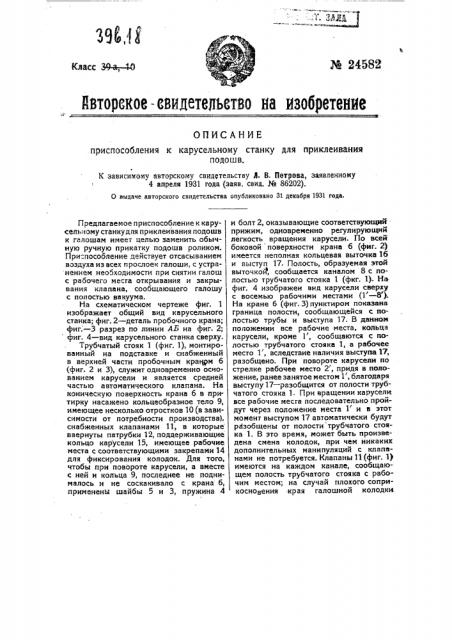 Приспособление к карусельному станку для приклеивания подошв (патент 24582)