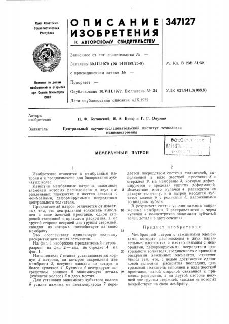 Мембранный патрон (патент 347127)