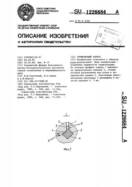 Герметичный корпус (патент 1226684)