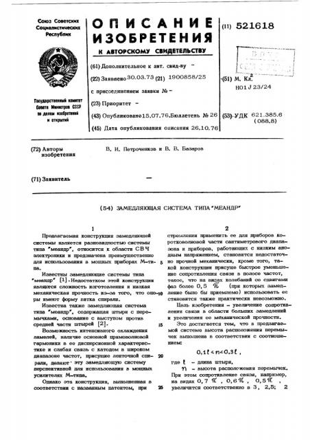 Замедляющая система типа 