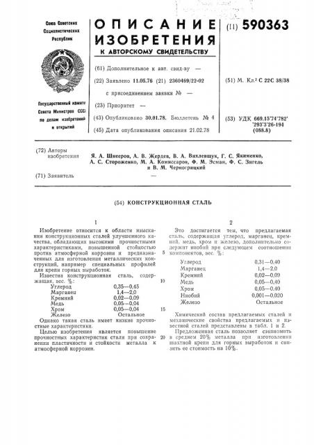 Конструкционная сталь (патент 590363)