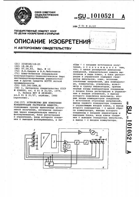 Устройство для измерения концентрации растворов веществ (патент 1010521)