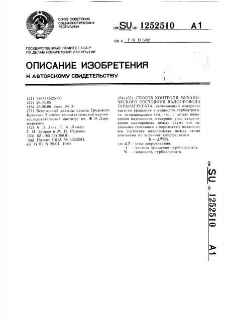 Способ контроля механического состояния валопровода турбоагрегата (патент 1252510)