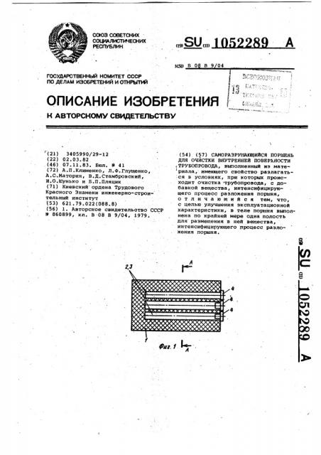 Саморазрушающийся поршень для очистки внутренней поверхности трубопровода (патент 1052289)