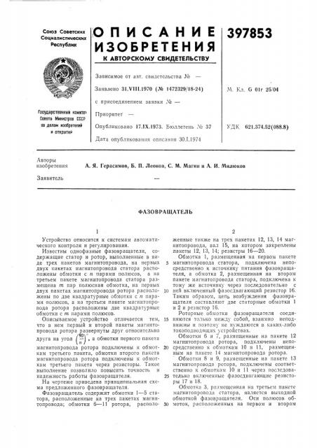Фазовращатель (патент 397853)