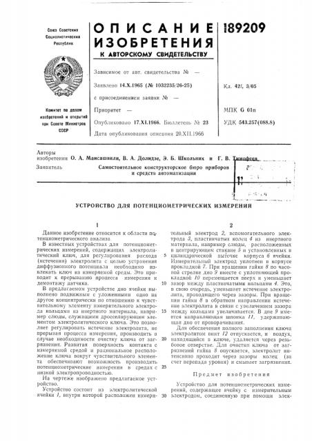 Устройство для потенциометрических измерений (патент 189209)