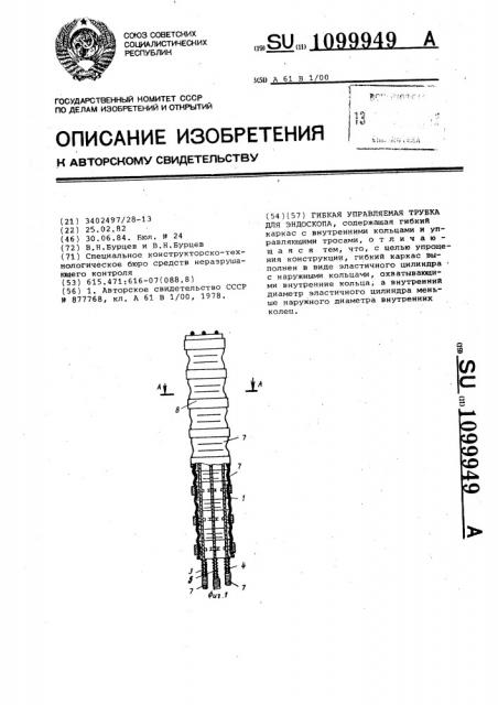 Гибкая управляемая трубка для эндоскопа (патент 1099949)