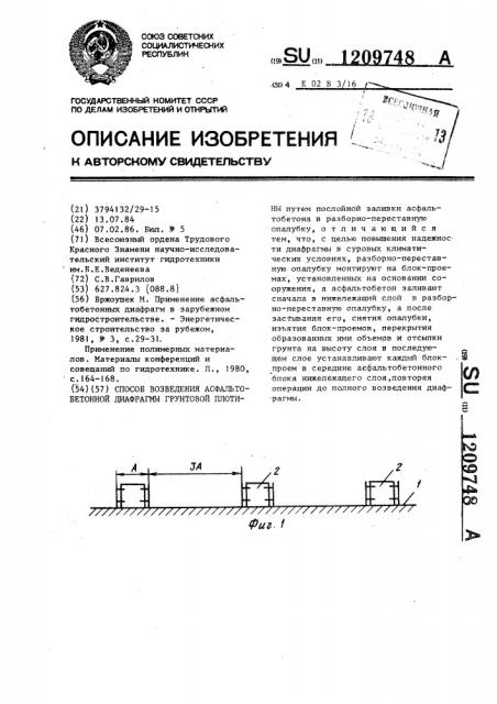 Способ возведения асфальтобетонной диафрагмы грунтовой плотины (патент 1209748)